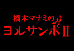 BSフジ 【橋本マナミのヨルサンポⅡ】