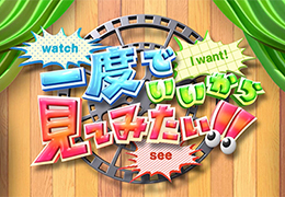 フジテレビ【一度でいいから見てみたい!!】
