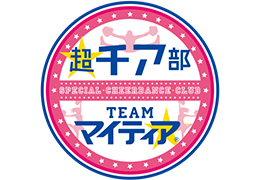 超十代-ULTRA TEEN FES- マイティアCLx超チア部プロジェクト