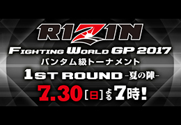 フジテレビ【RIZIN FIGHTING WORLD GP 20171st ROUND -夏の陣-】