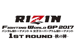 フジテレビ【RIZIN FIGHTING WORLD GRAND-PRIX 2017 1ST ROUND -秋の陣-】