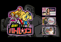 CS-サムライTV【速報!バトル☆メン】