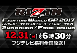 フジテレビ【RIZIN】 FIGHTING WORLD GP2017バンタム級トーナメント&女子スーパーアトム級トーナメント
