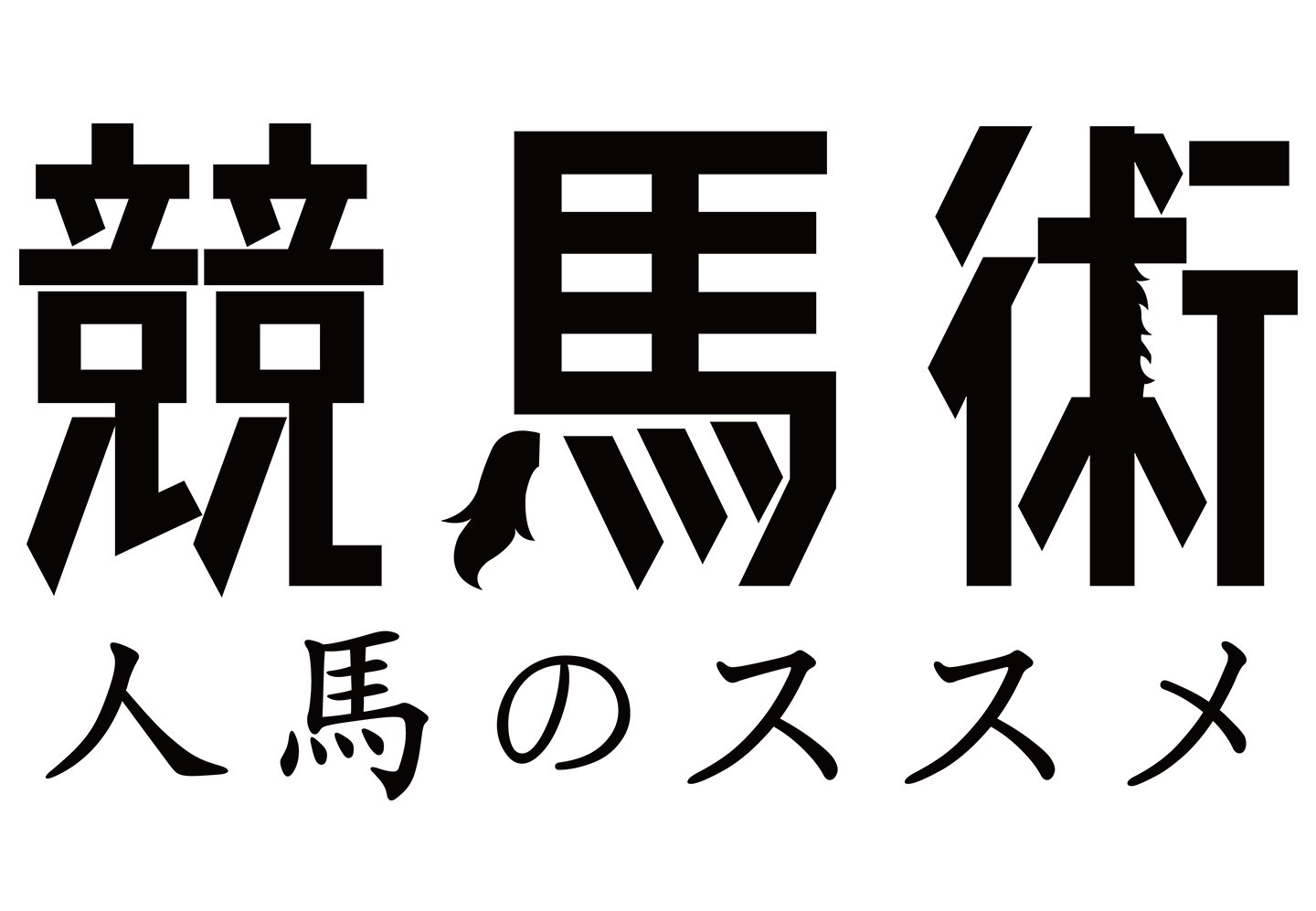 グリーンチャンネル【競馬術~人馬のススメ】