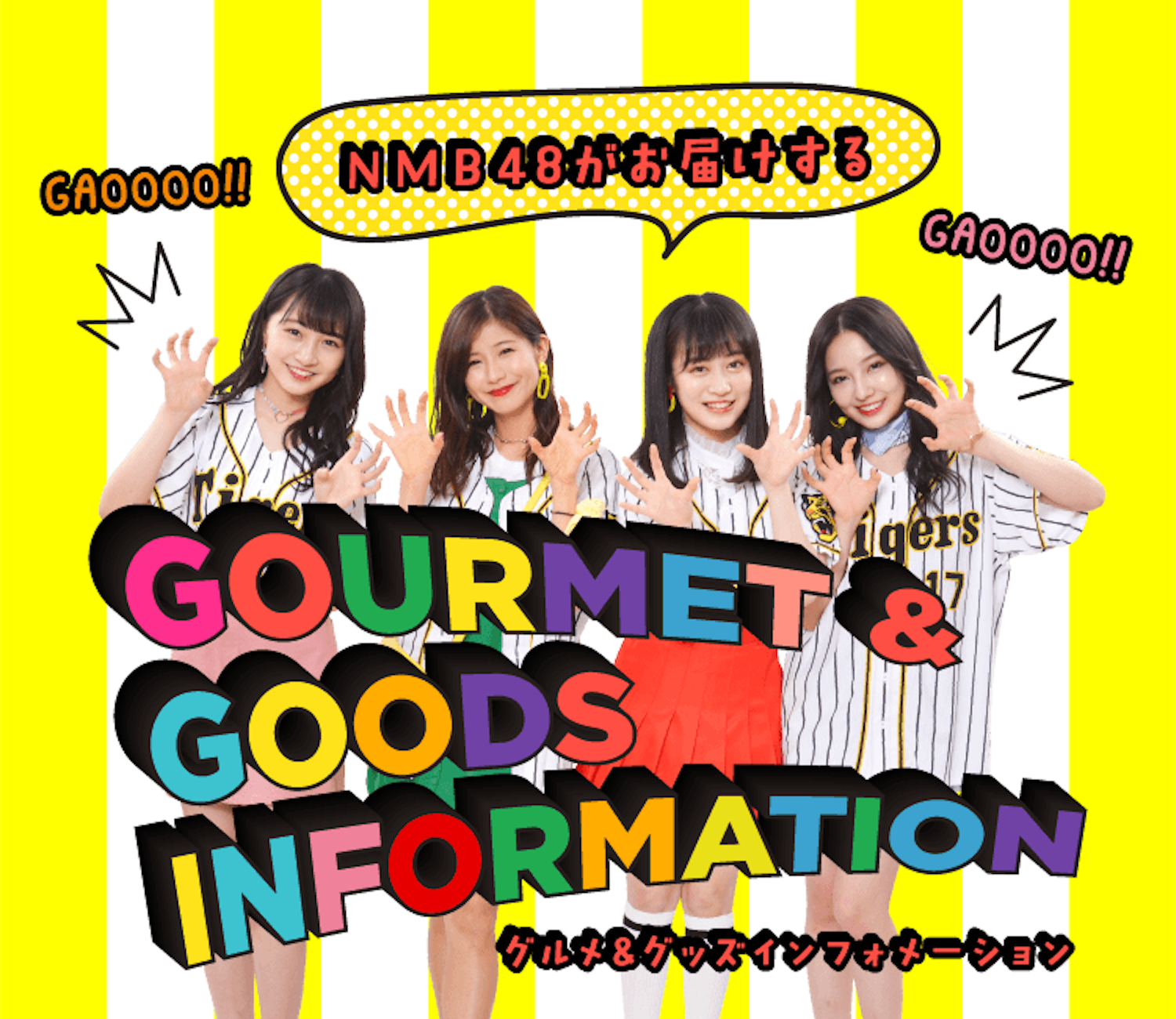 『甲子園球場』GOURMET&GOODS INFORMATION