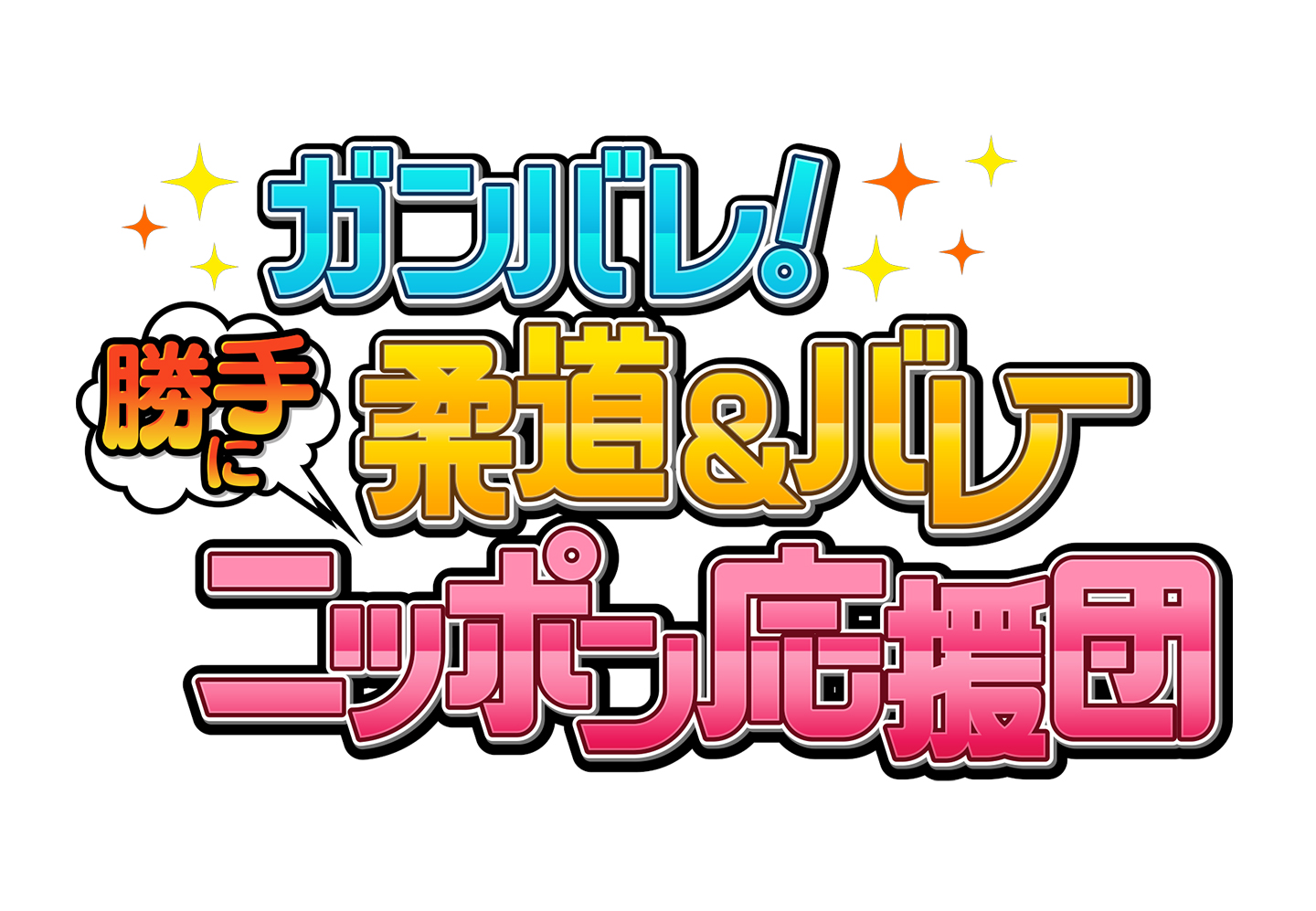 フジテレビ【ガンバレ!柔道&バレー勝手にニッポン応援団】