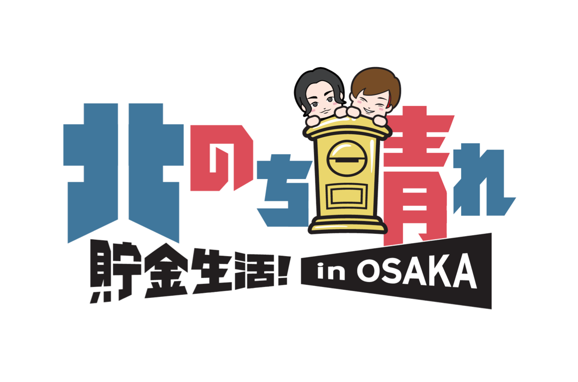 北のち晴れ貯金生活! in OSAKA