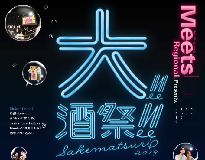 Meets Regional presents 大酒祭!! 2019