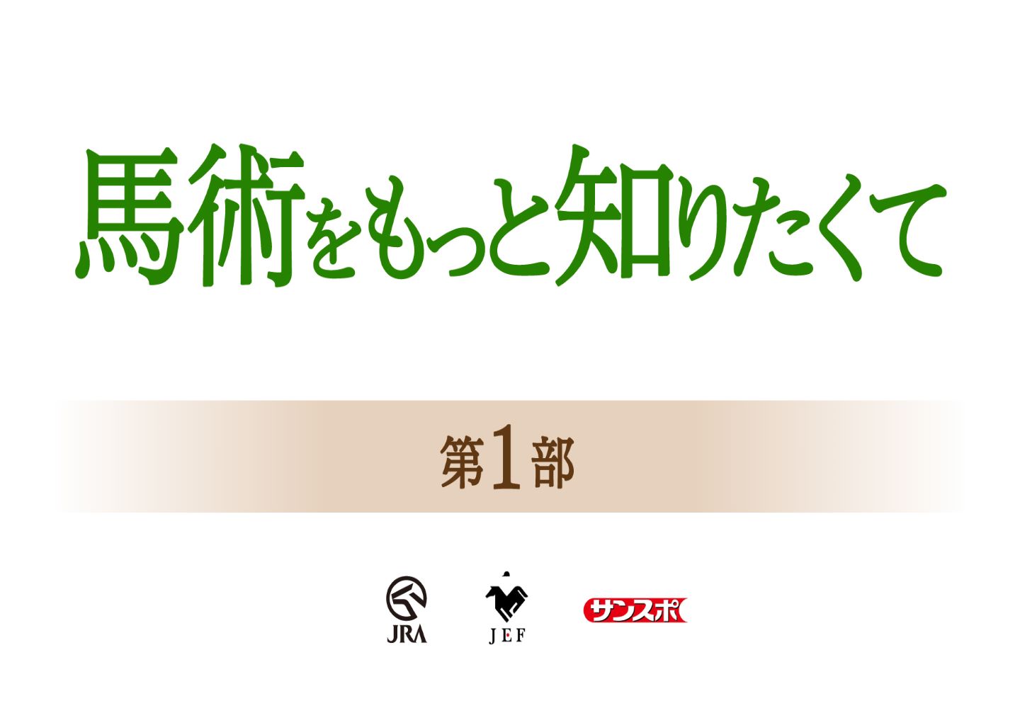 「馬術をもっと知りたくて」