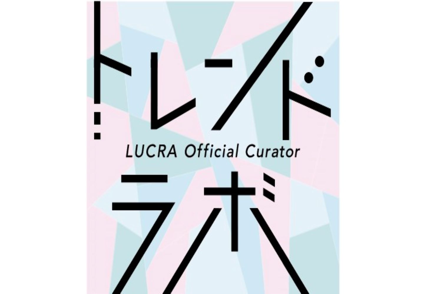 トレンドラボ by LUCRA Official キュレーター