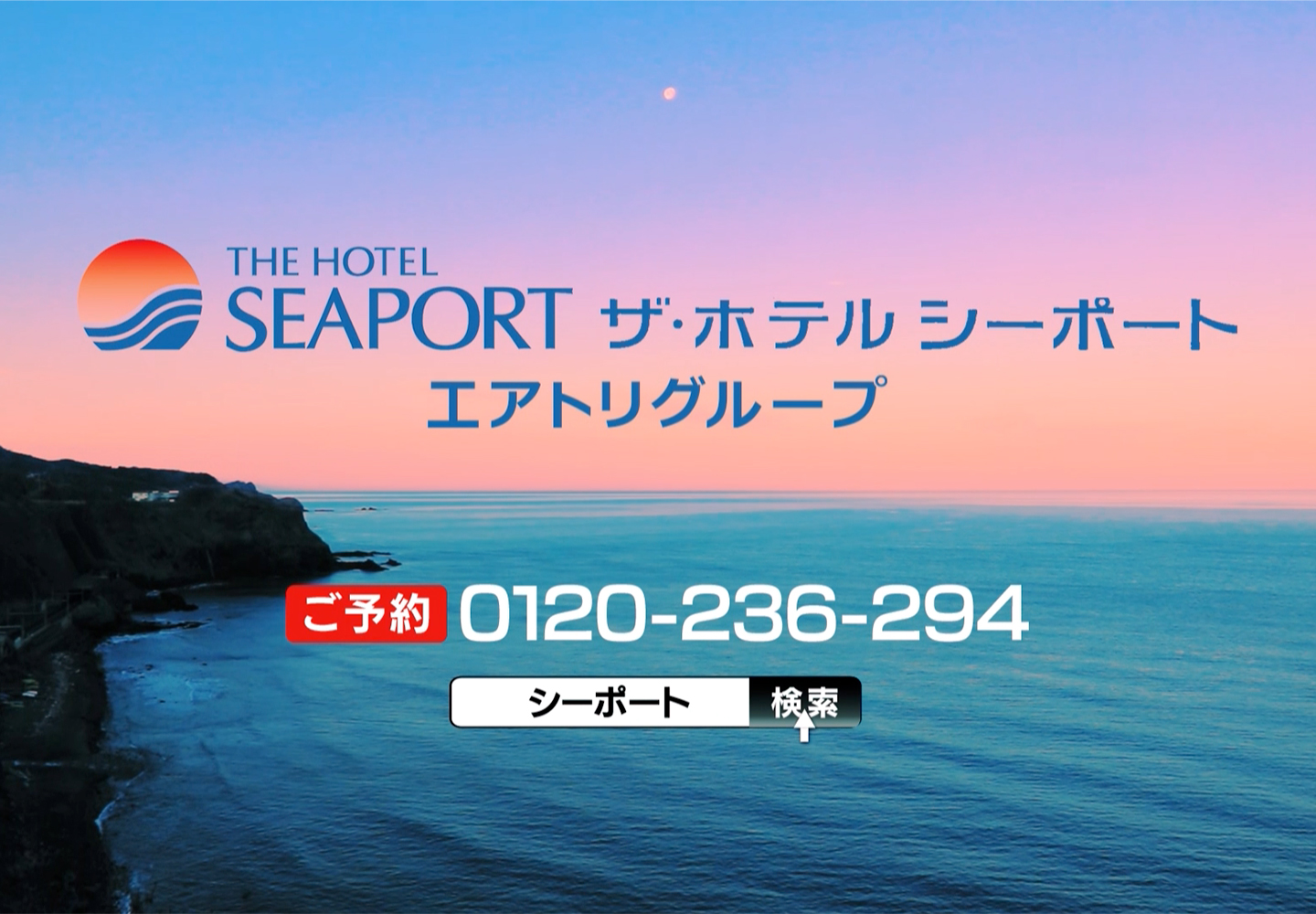 エアトリ ザ・ホテルシーポート テレビCM
