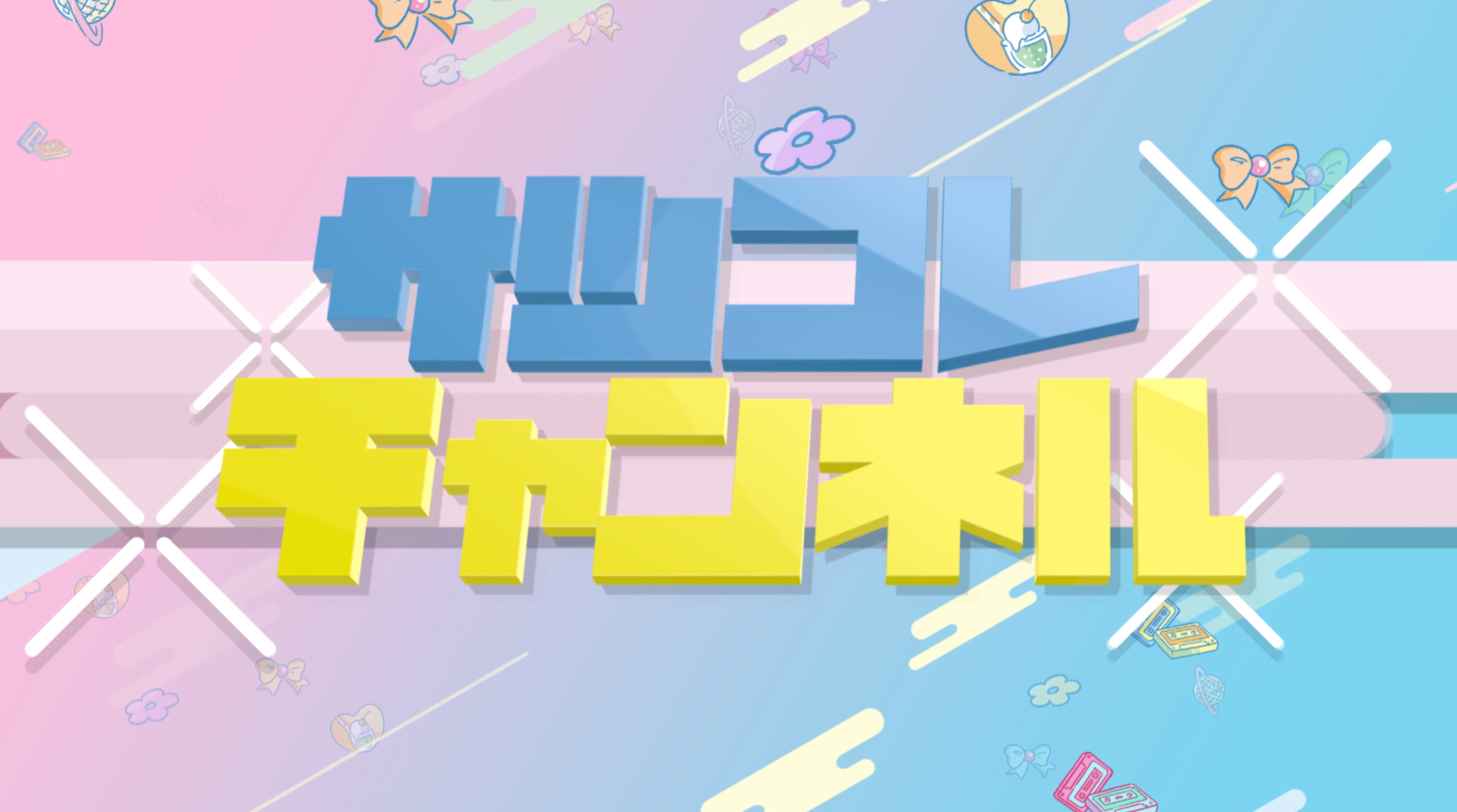 サツコレチャンネル