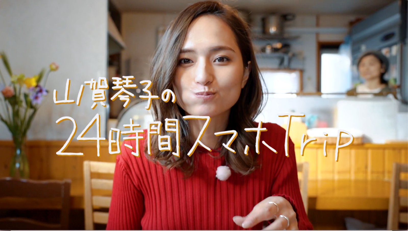 山賀琴子のスマホTrip
