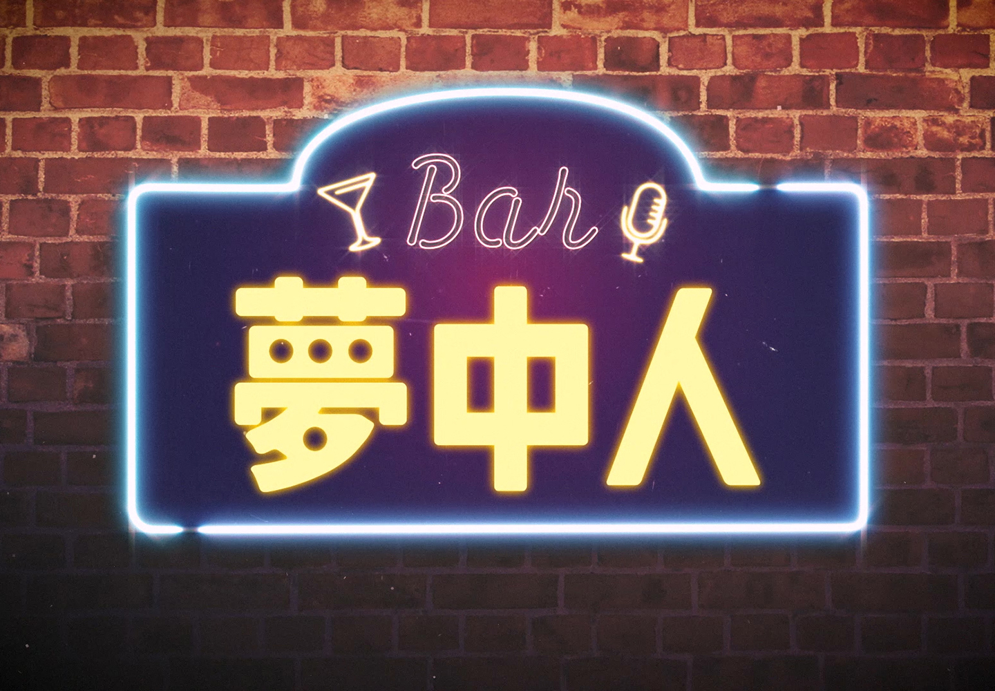 PAYPAL presents「BAR夢中人」
